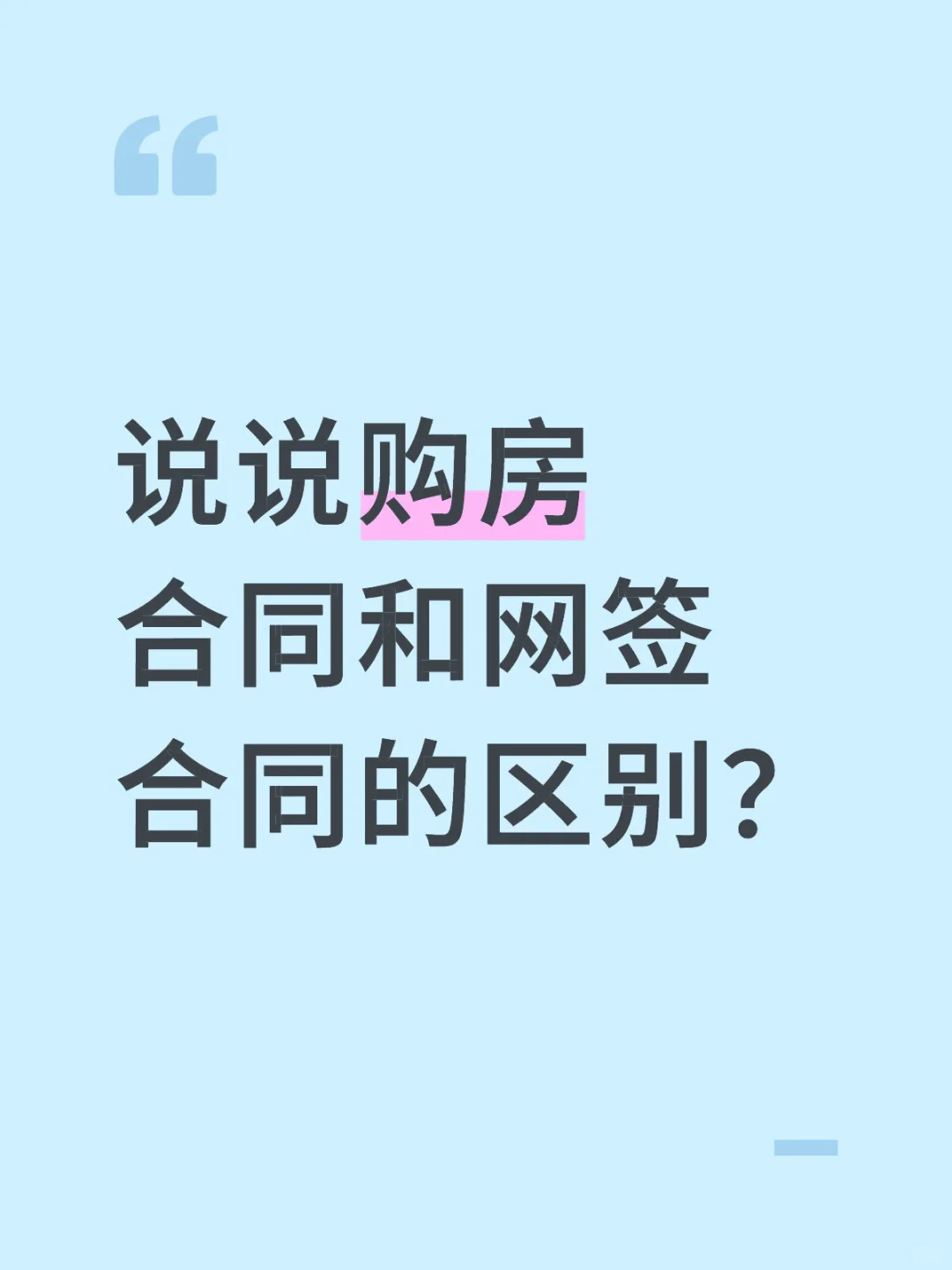 一文说清购房合同与网签合同