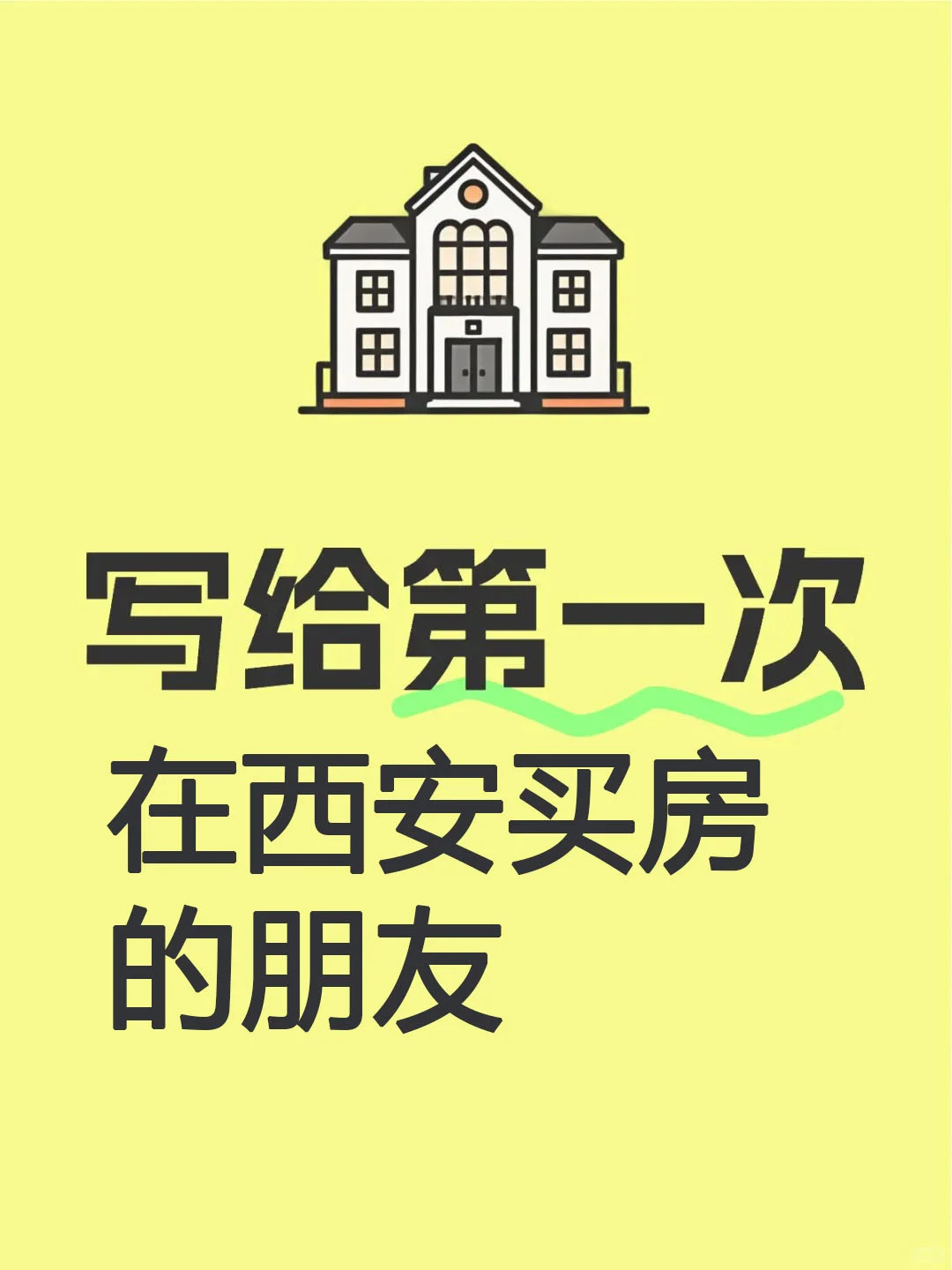 西安买房攻略丨宁可不买，不要买错！