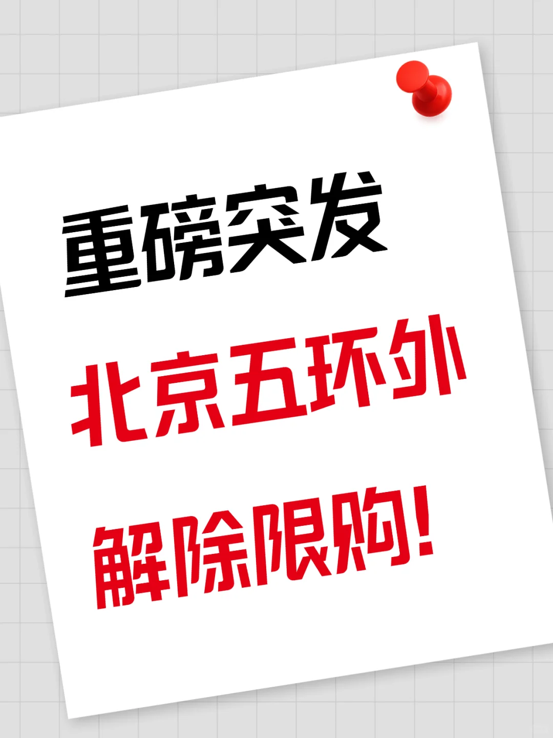 重磅突发❗北京五环外解除限购