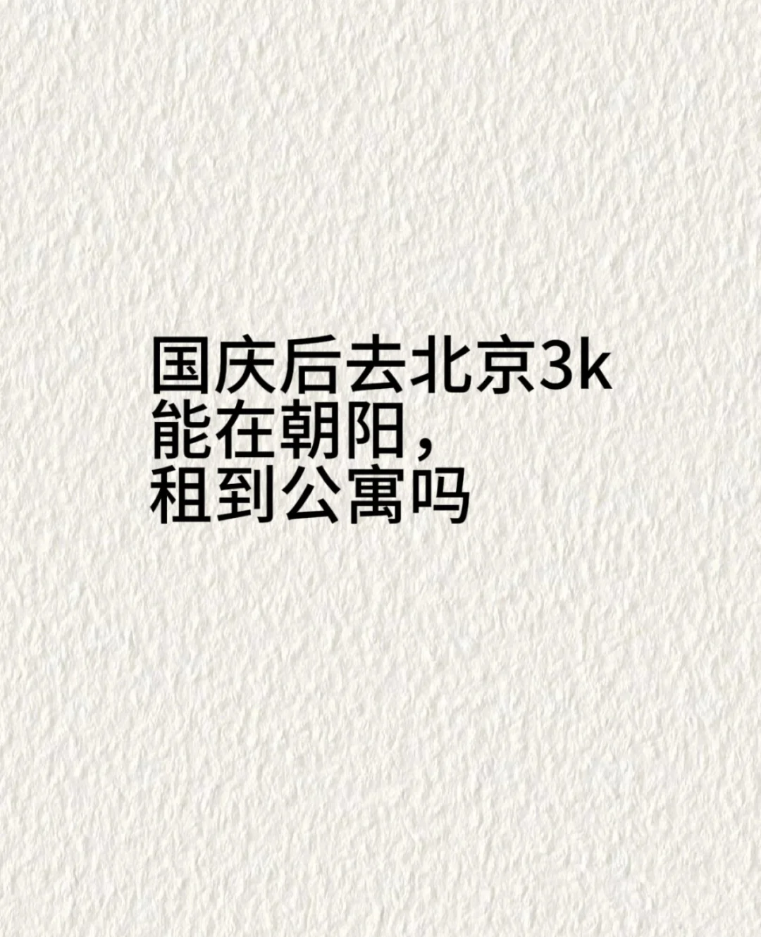 国庆后要去北京上班了
