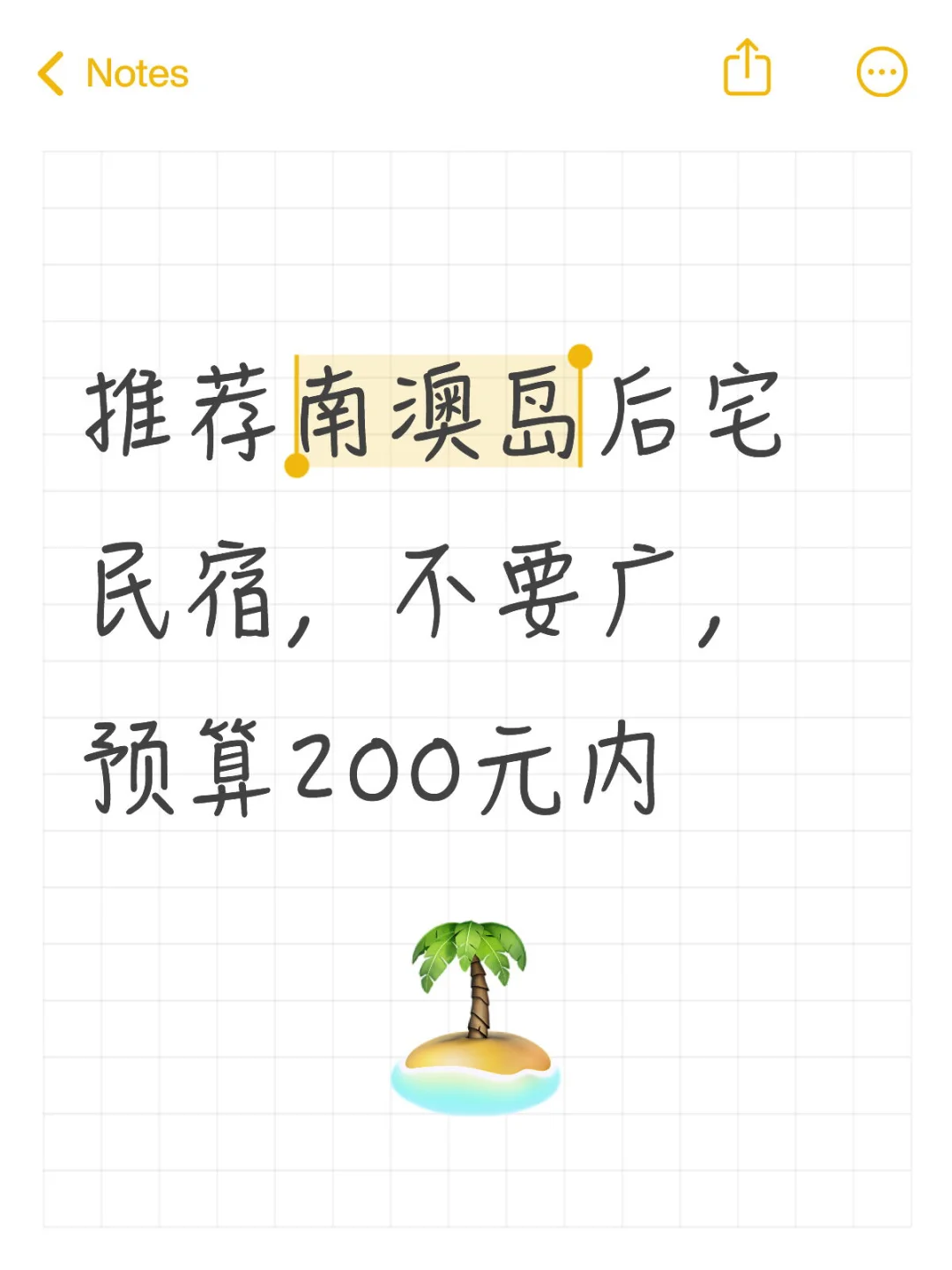 南澳岛民宿，200元内