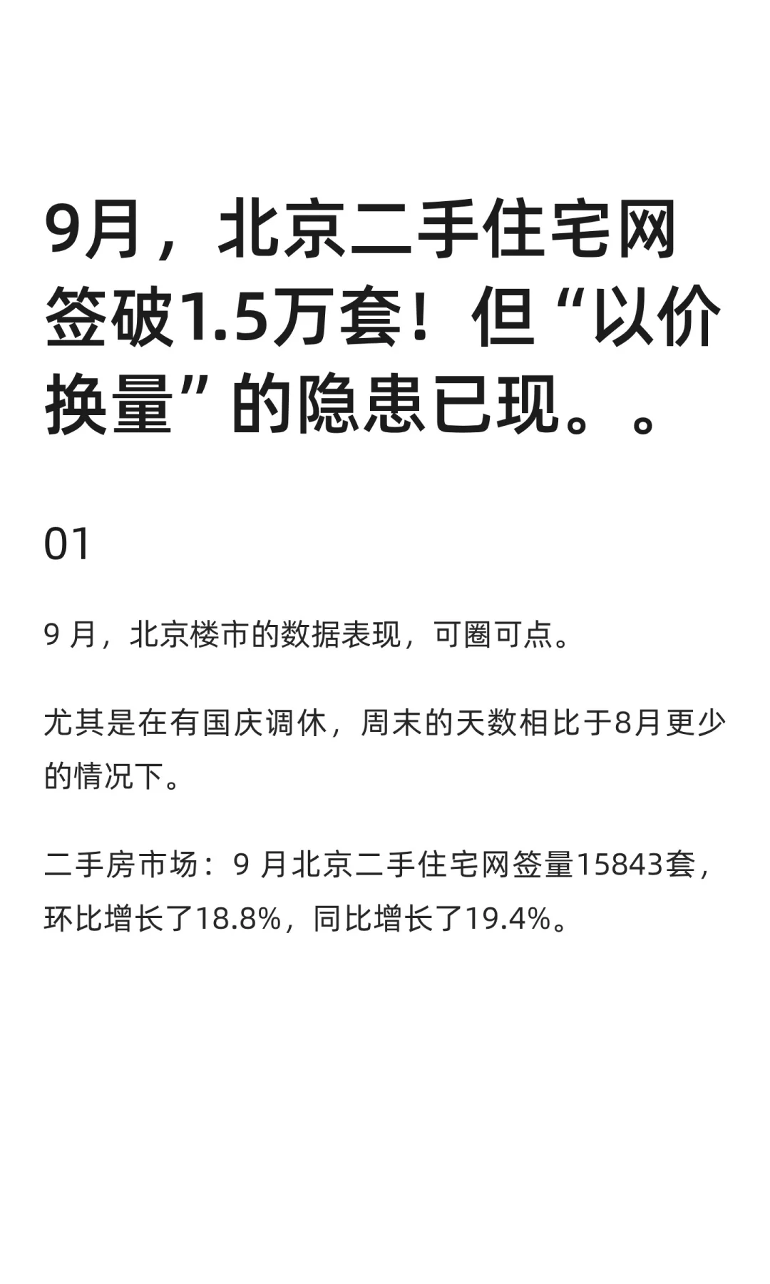 9月，北京二手住宅网签破1.5万套！