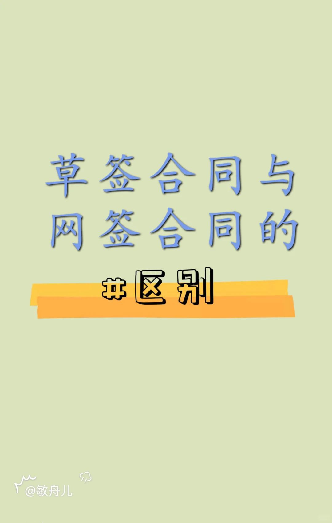 草签合同与网签合同的区别