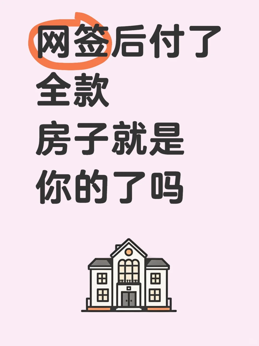 网签后付了全款，房子就是你的了吗
