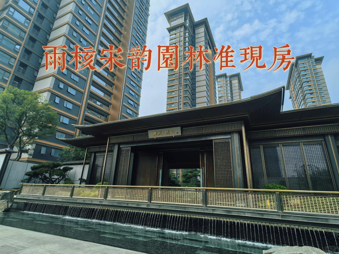雨核建发璞云准现房清盘，今年买春节就能住