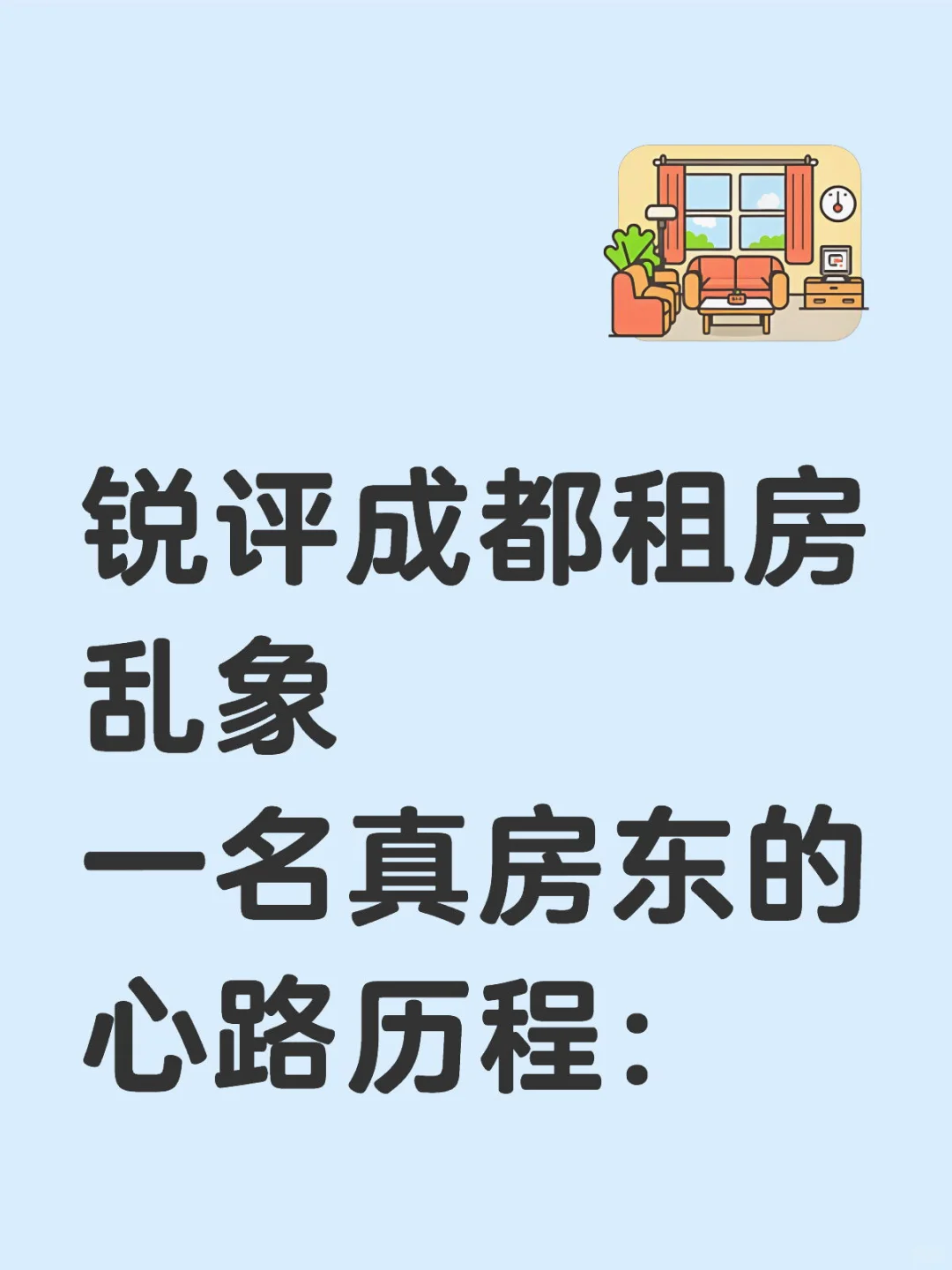 成都租房环境太差了，真房东和房客各找各的