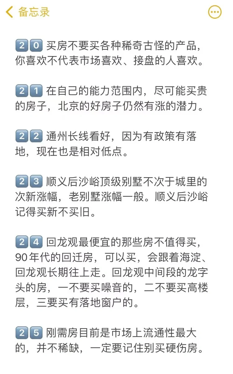 北京买房真诚建议（四）🔥