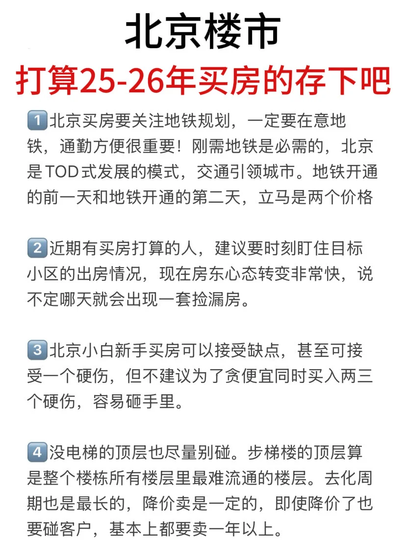 北京楼市，打算25-26年买房的存下吧（十三）！
