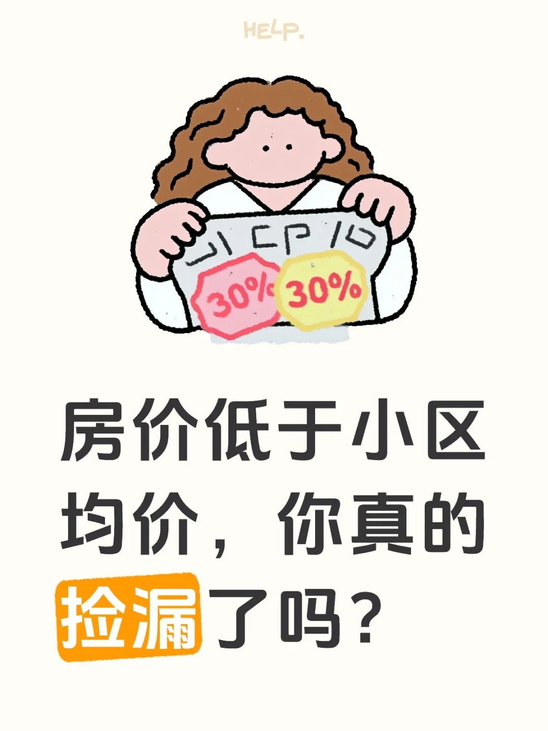 房价低于小区均价，你真的捡漏了吗？