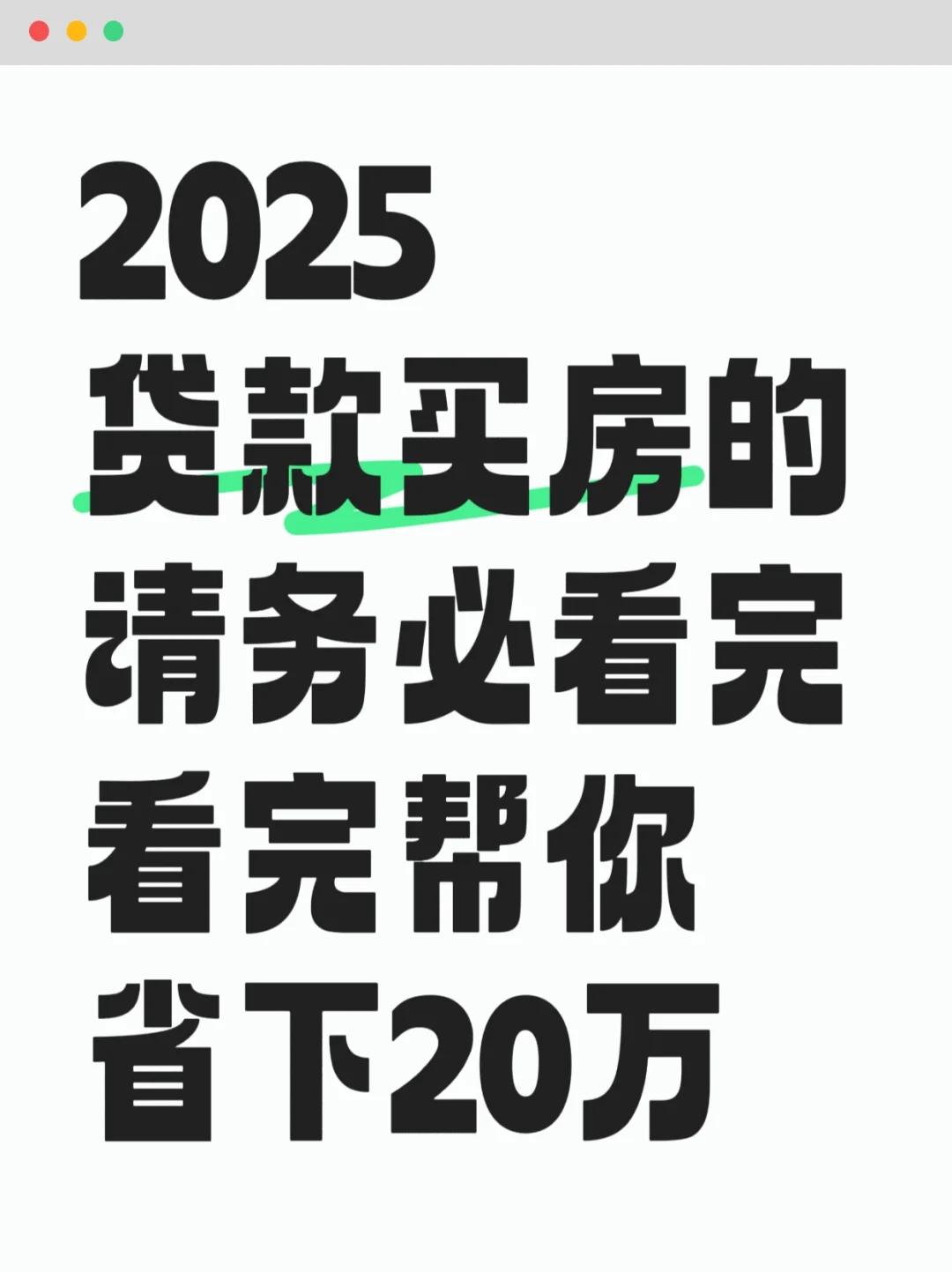 2025贷款买房必看！看完可以帮你省下20W