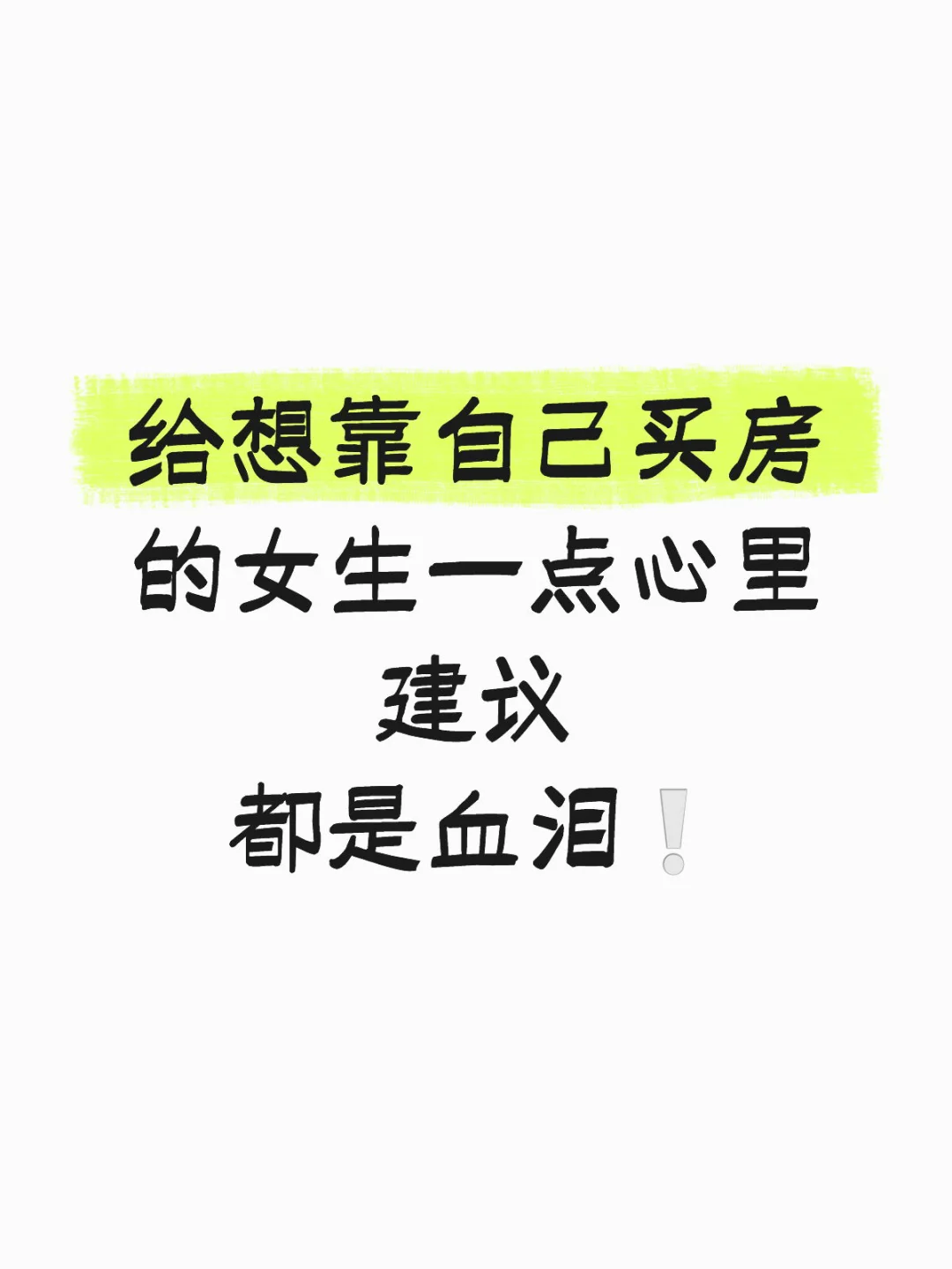 给想靠自己买房的女生一点心里建议