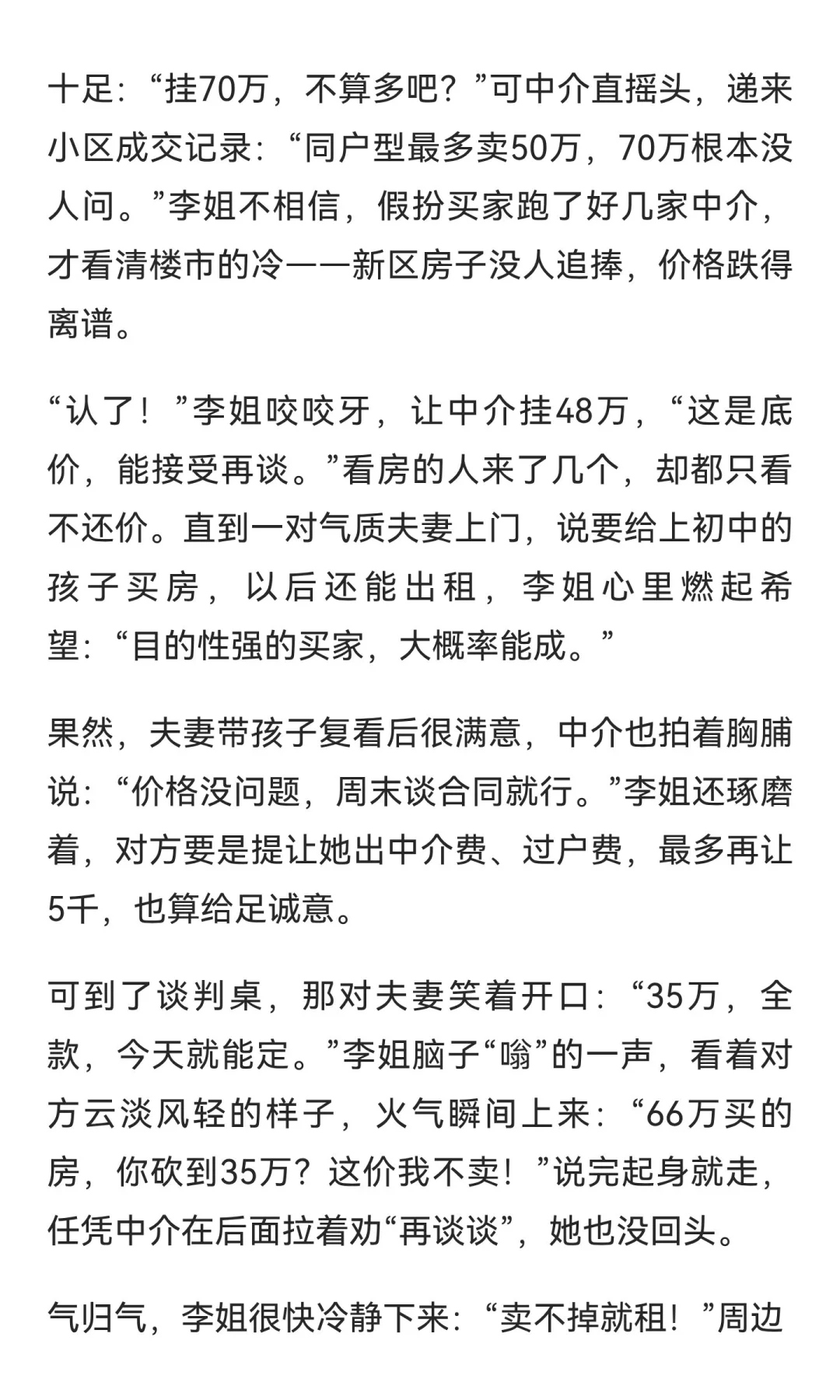 保定房东卖房记：66万买的房，买家开口35万