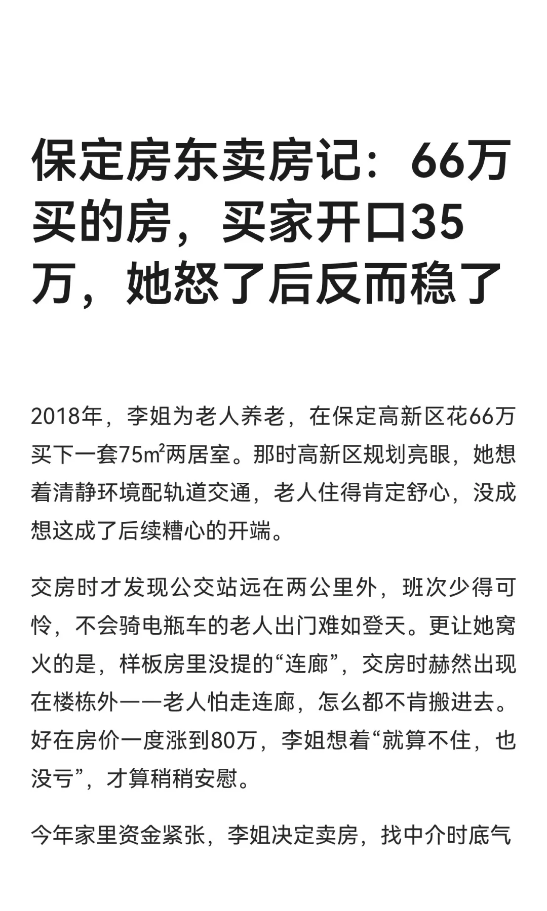 保定房东卖房记：66万买的房，买家开口35万