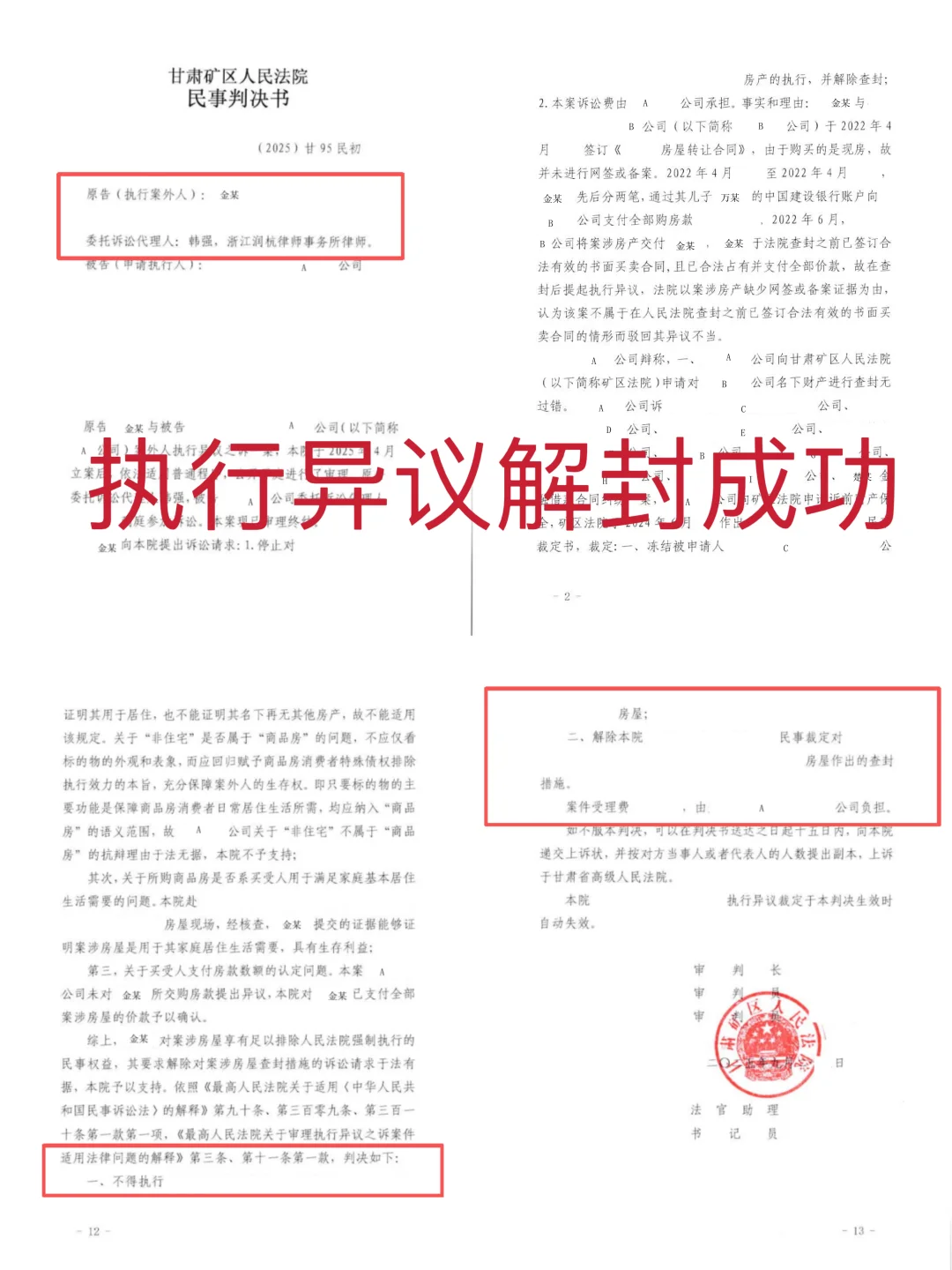 执行异议房子解封成功