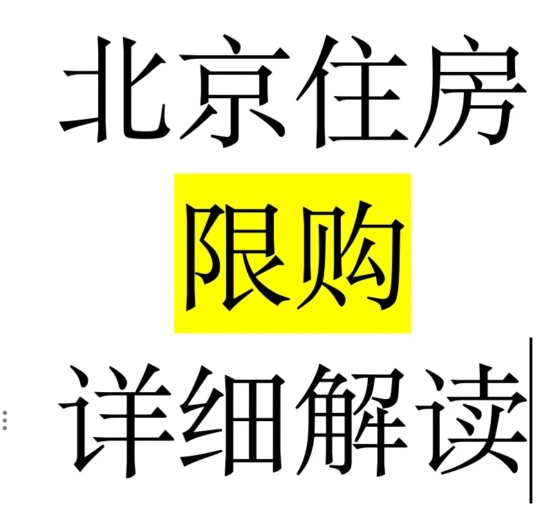 北京买住房到底需要什么条件？以下很重要