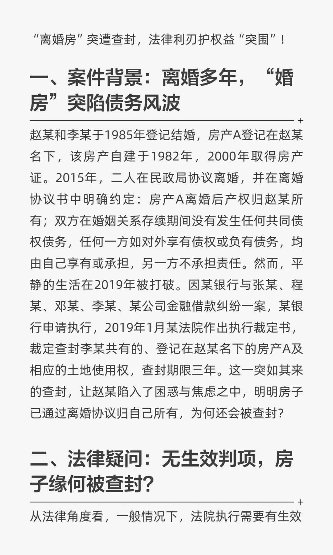 “离婚房”突遭查封，法律利刃护权益“突围”！