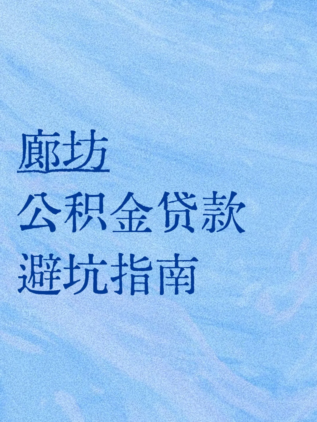 廊坊公积金贷款避坑指南