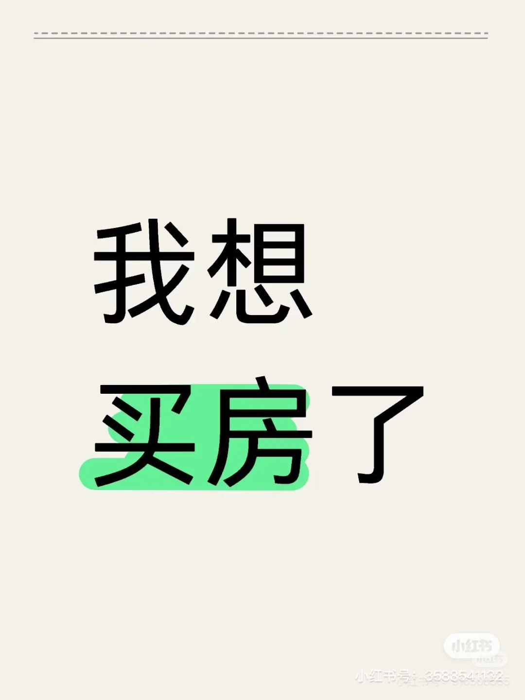 廊坊安次，想买房的进来探讨下