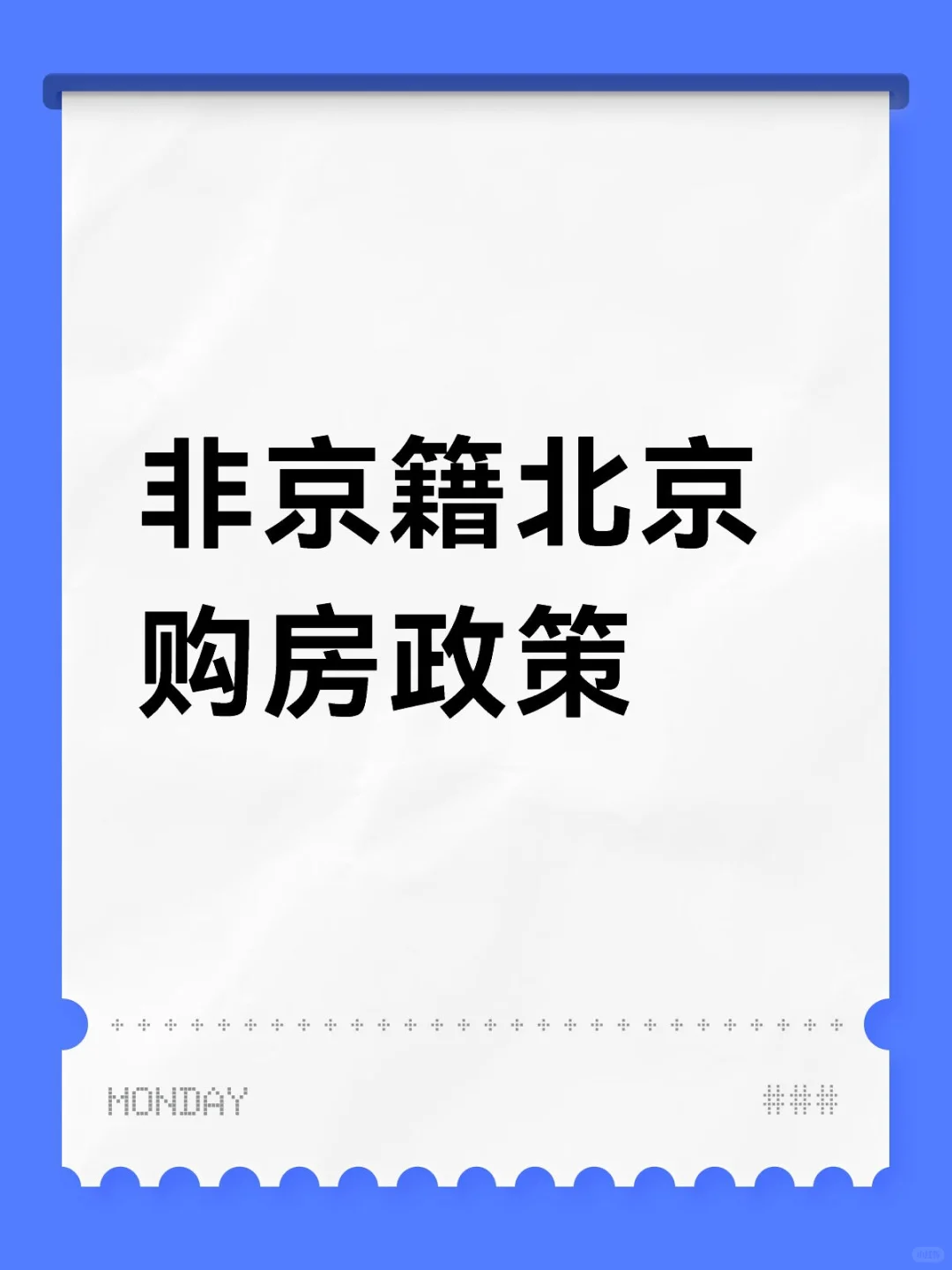 非京籍北京购房政策