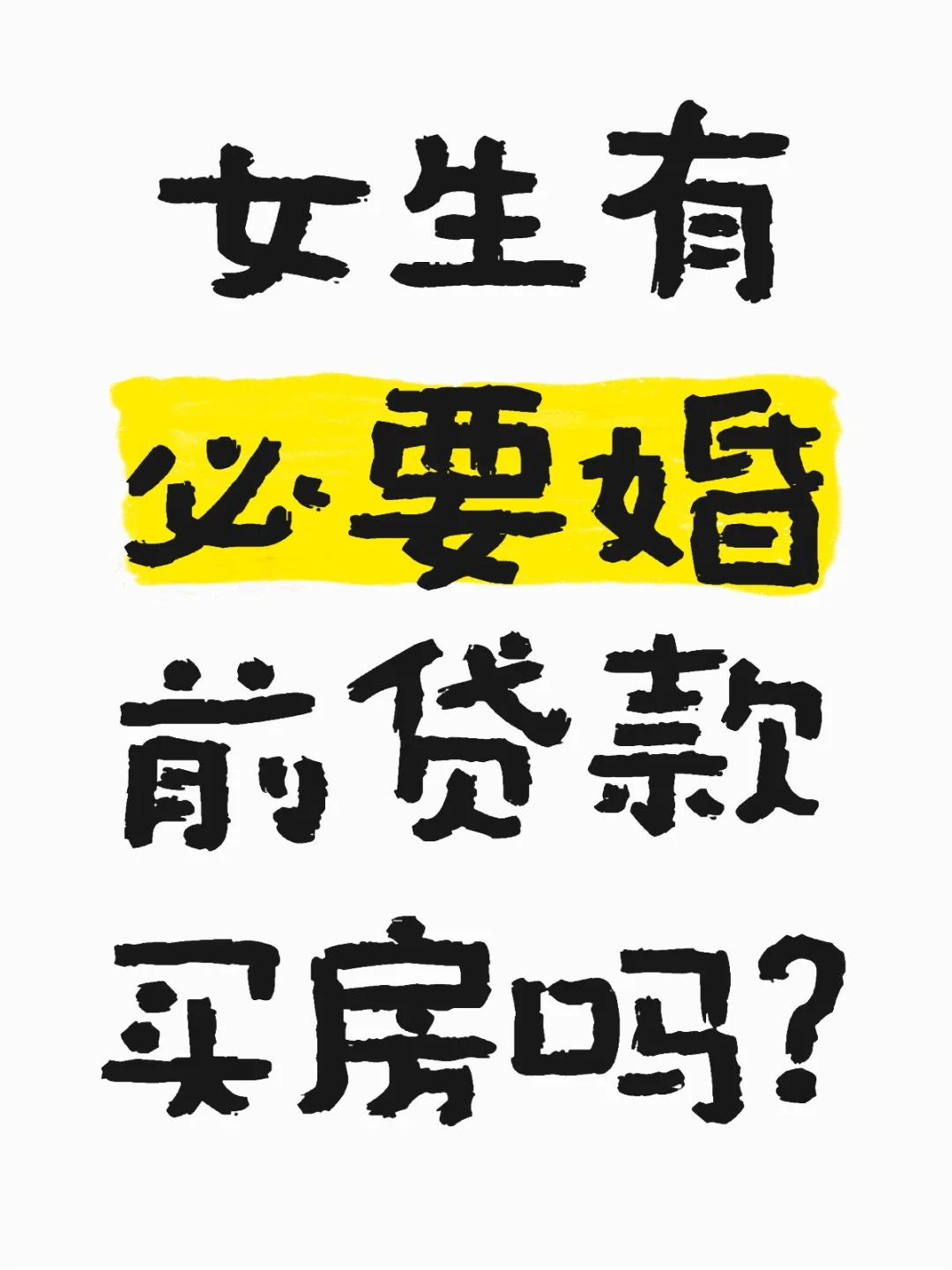 女生有必要婚前贷款买房吗？