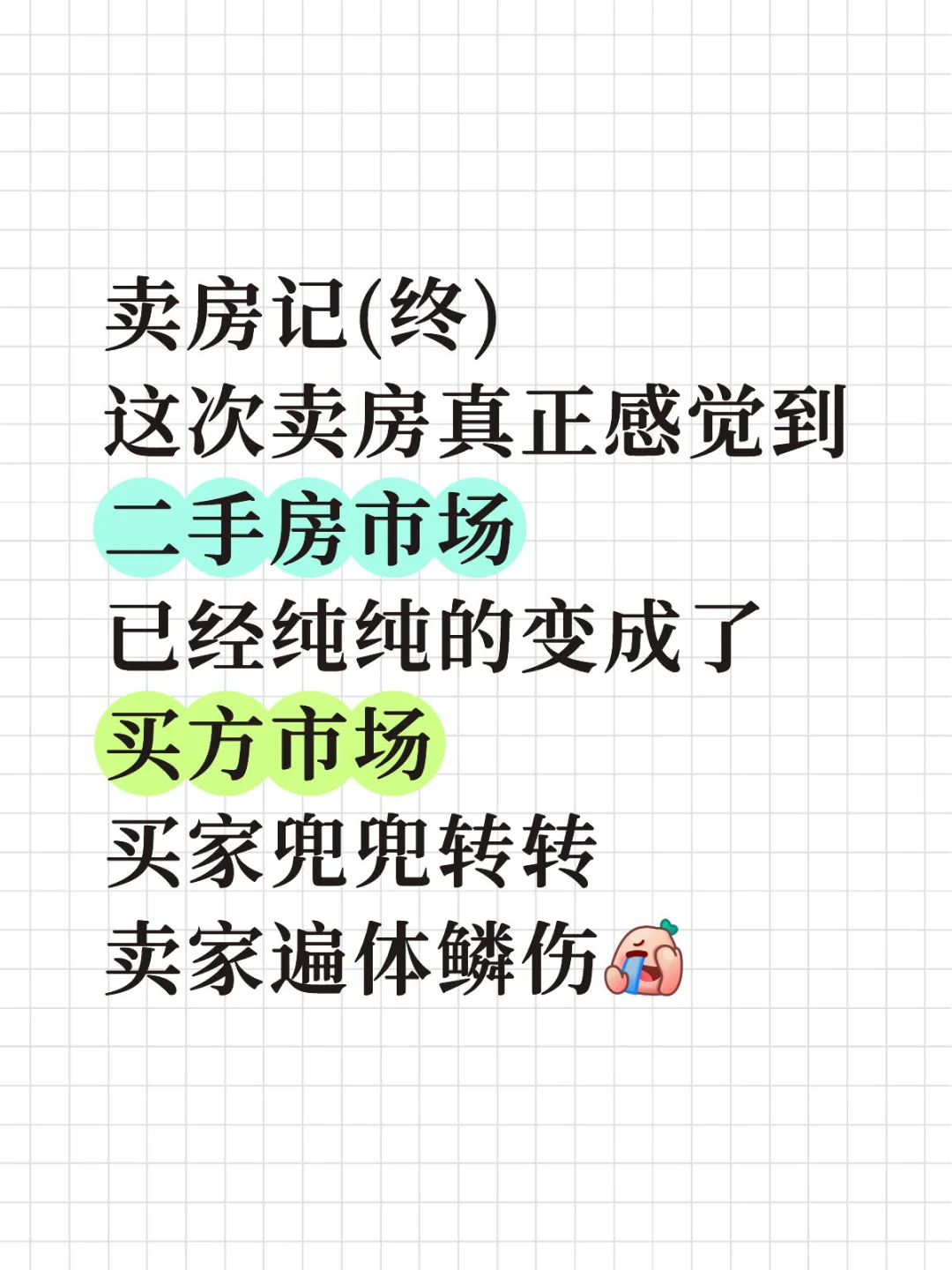 卖房记(终)