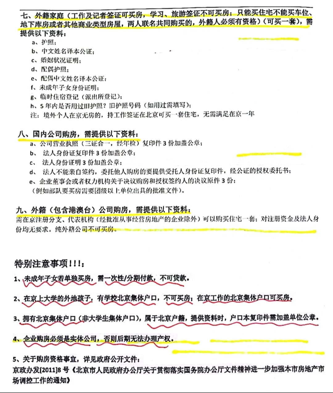 北京购房资格须知