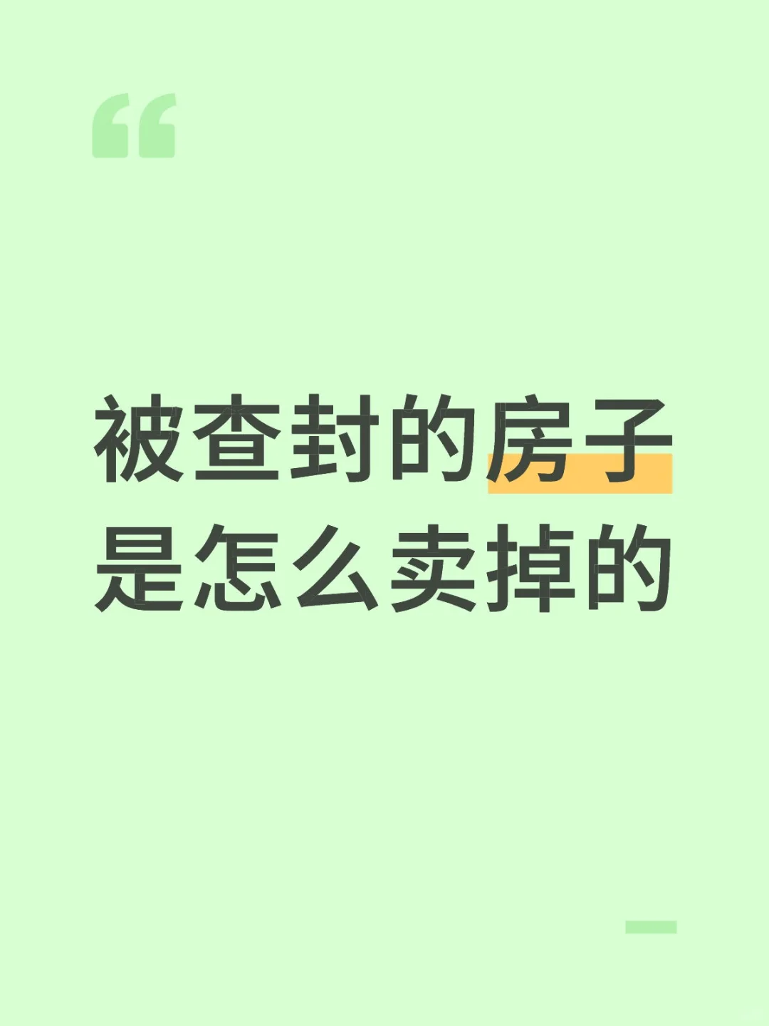 被查封的房子是怎么卖掉的