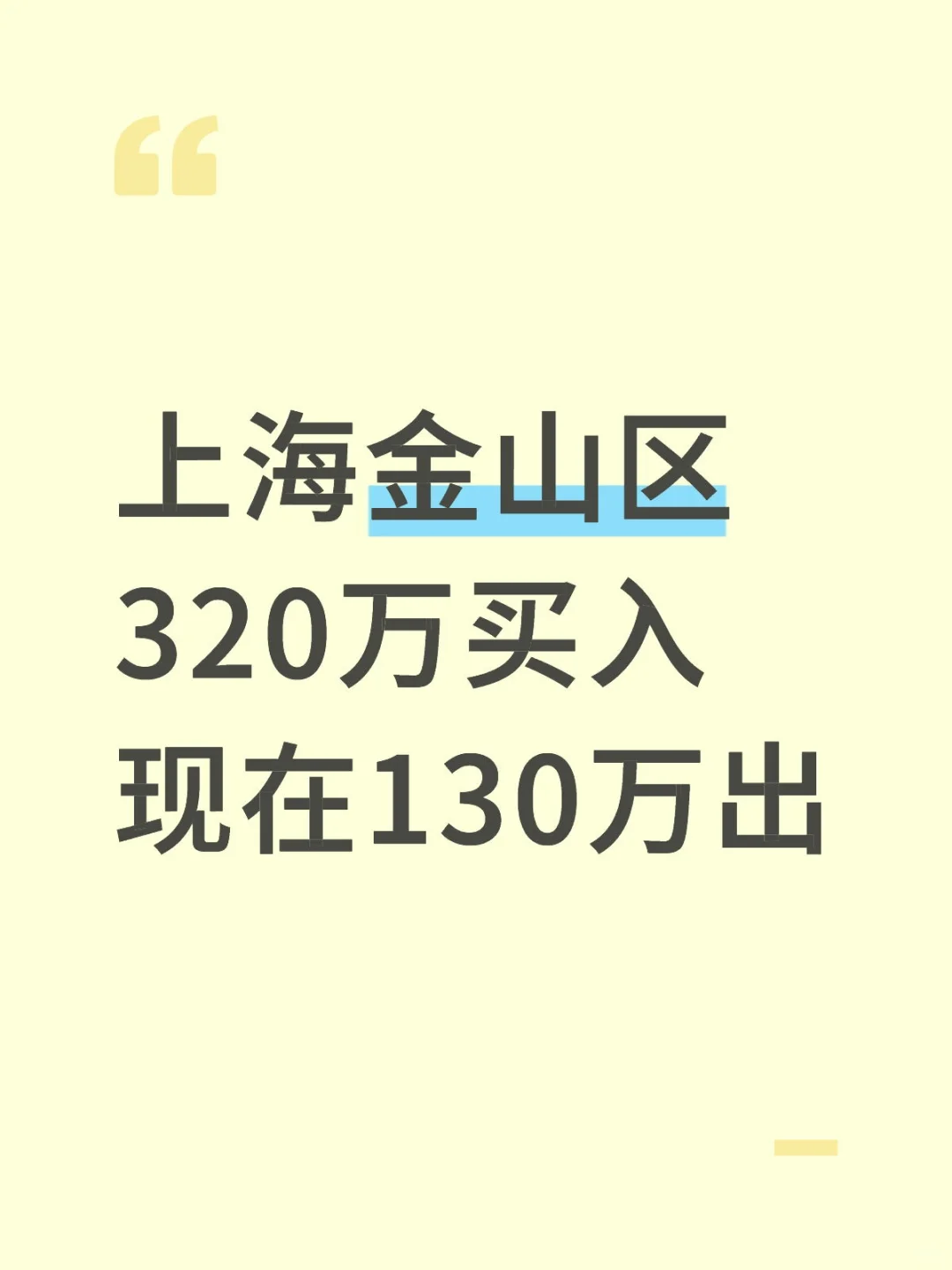 上海金山区320万买入现在130万出