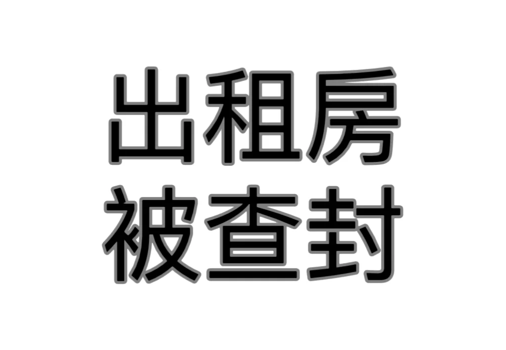 租的房子被查封了该怎么办？
