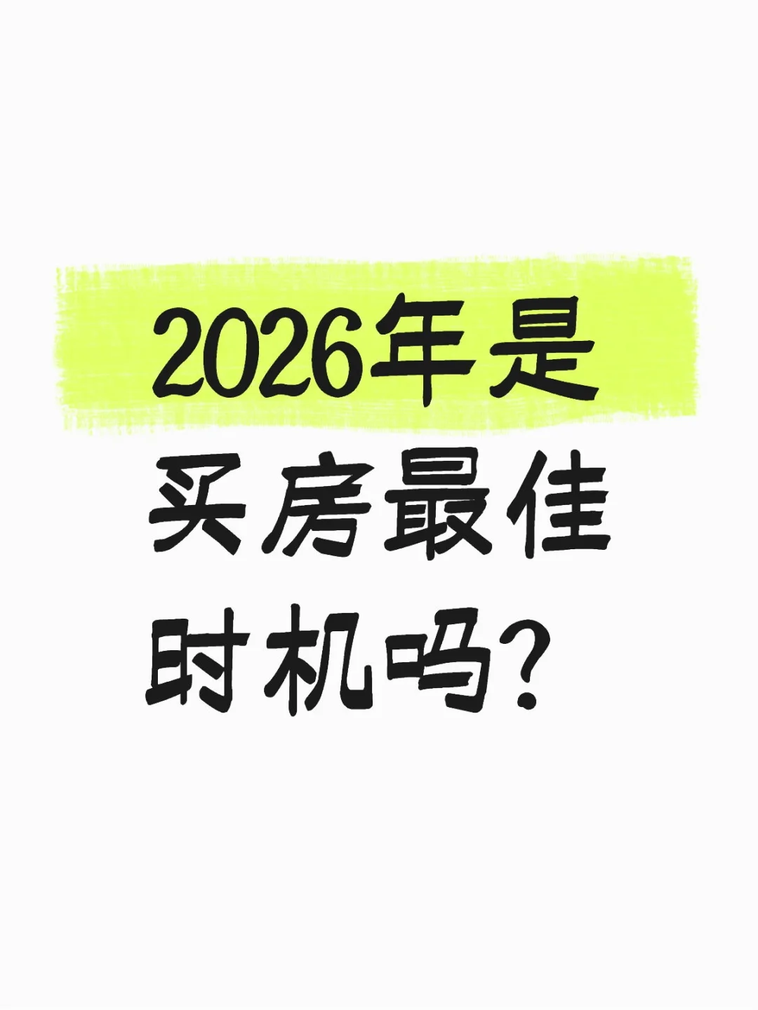 大家都是2026年买房最合适！真的吗？