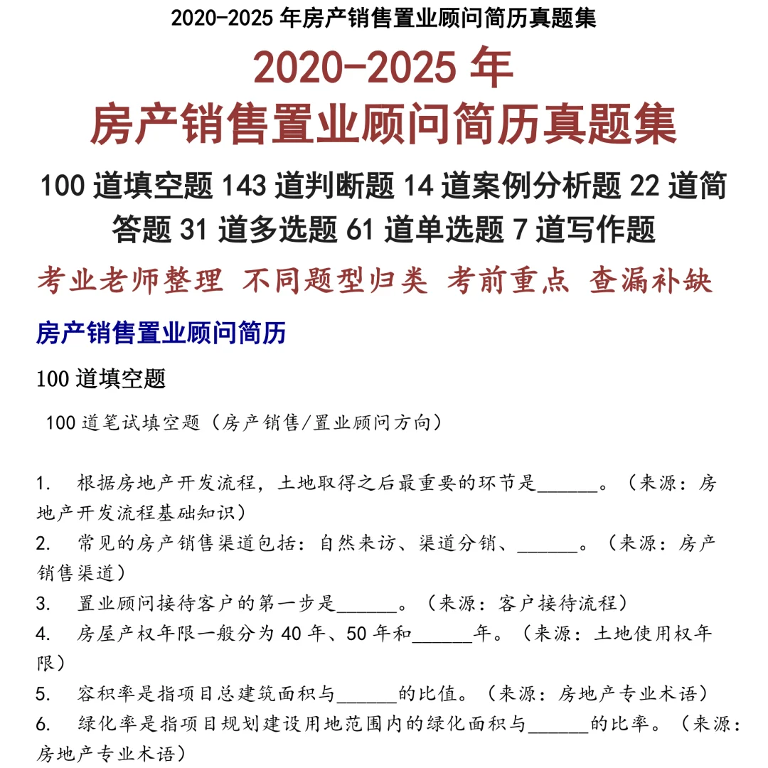 2025精选房产销售置业顾问简历笔试真题集合
