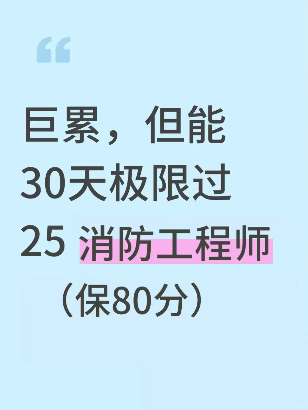 目前消防工程师进度最快的方式：没有之一