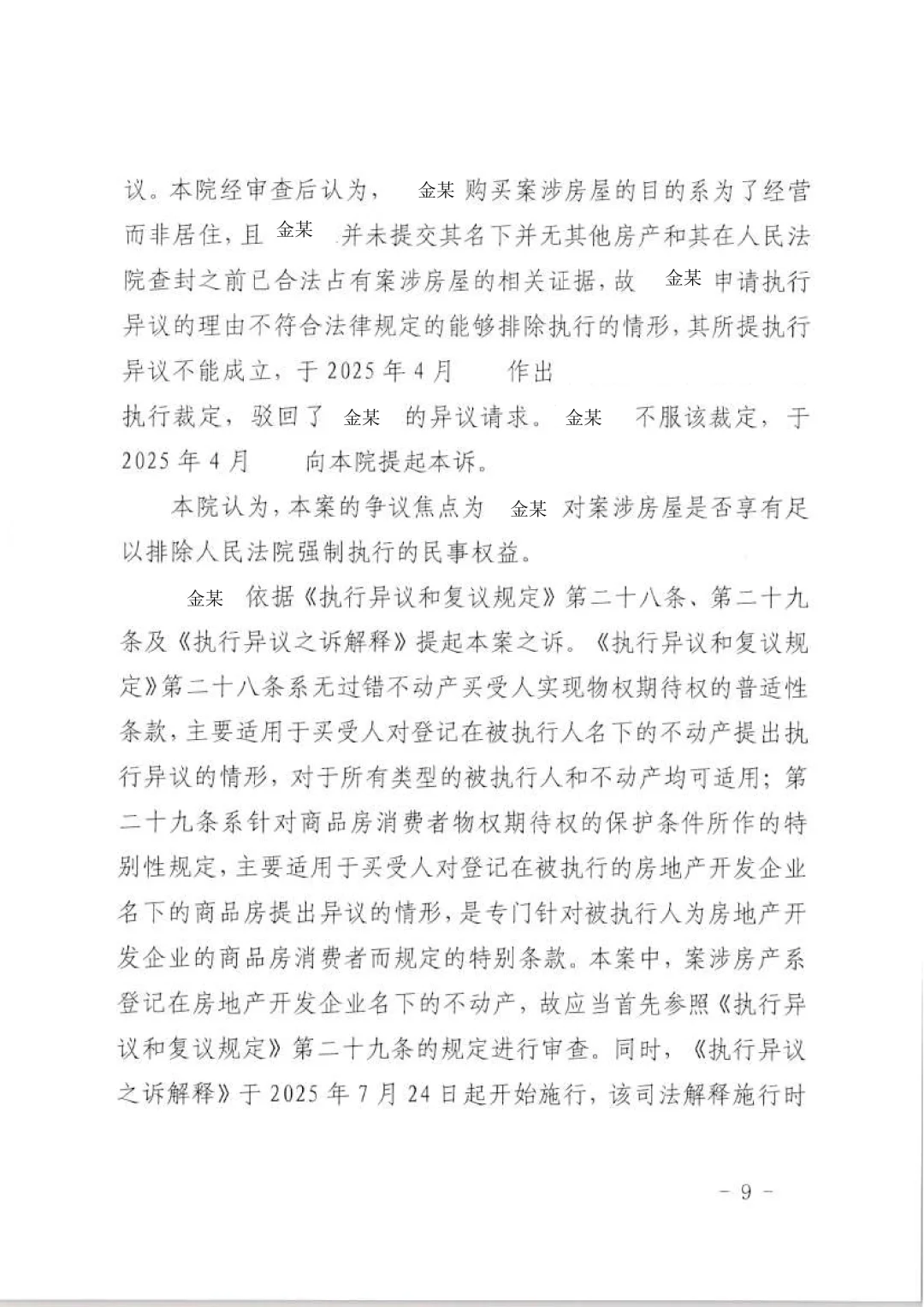 执行异议房子解封成功