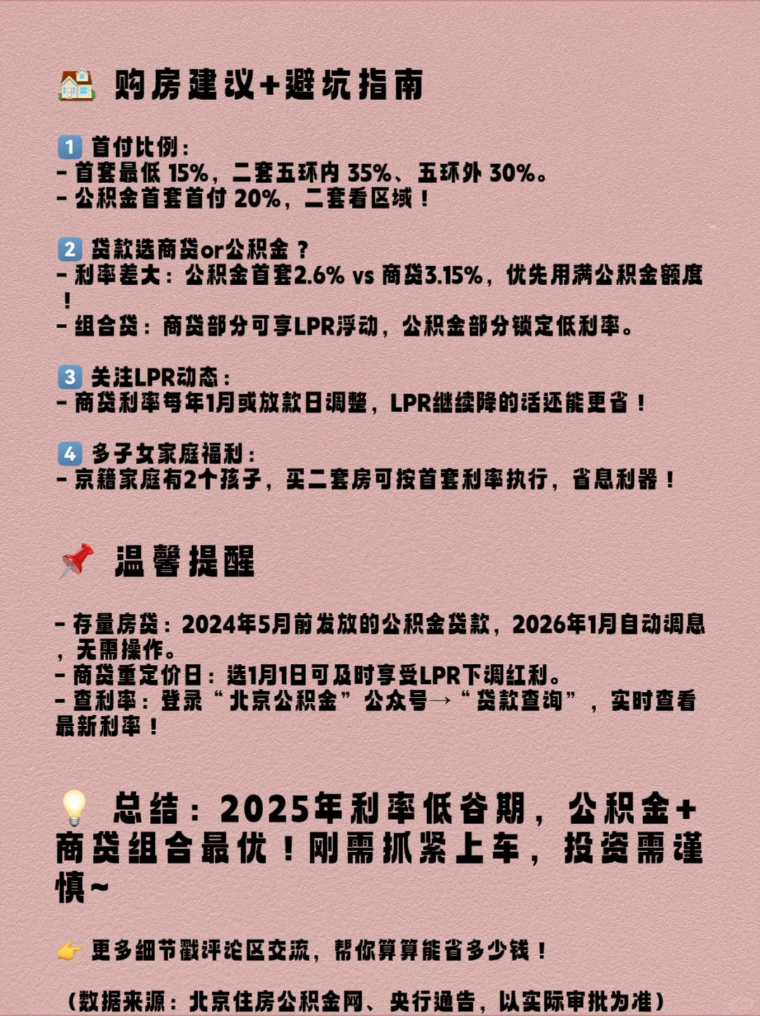 北京购房贷款利率，商贷和公积金哪个更划算