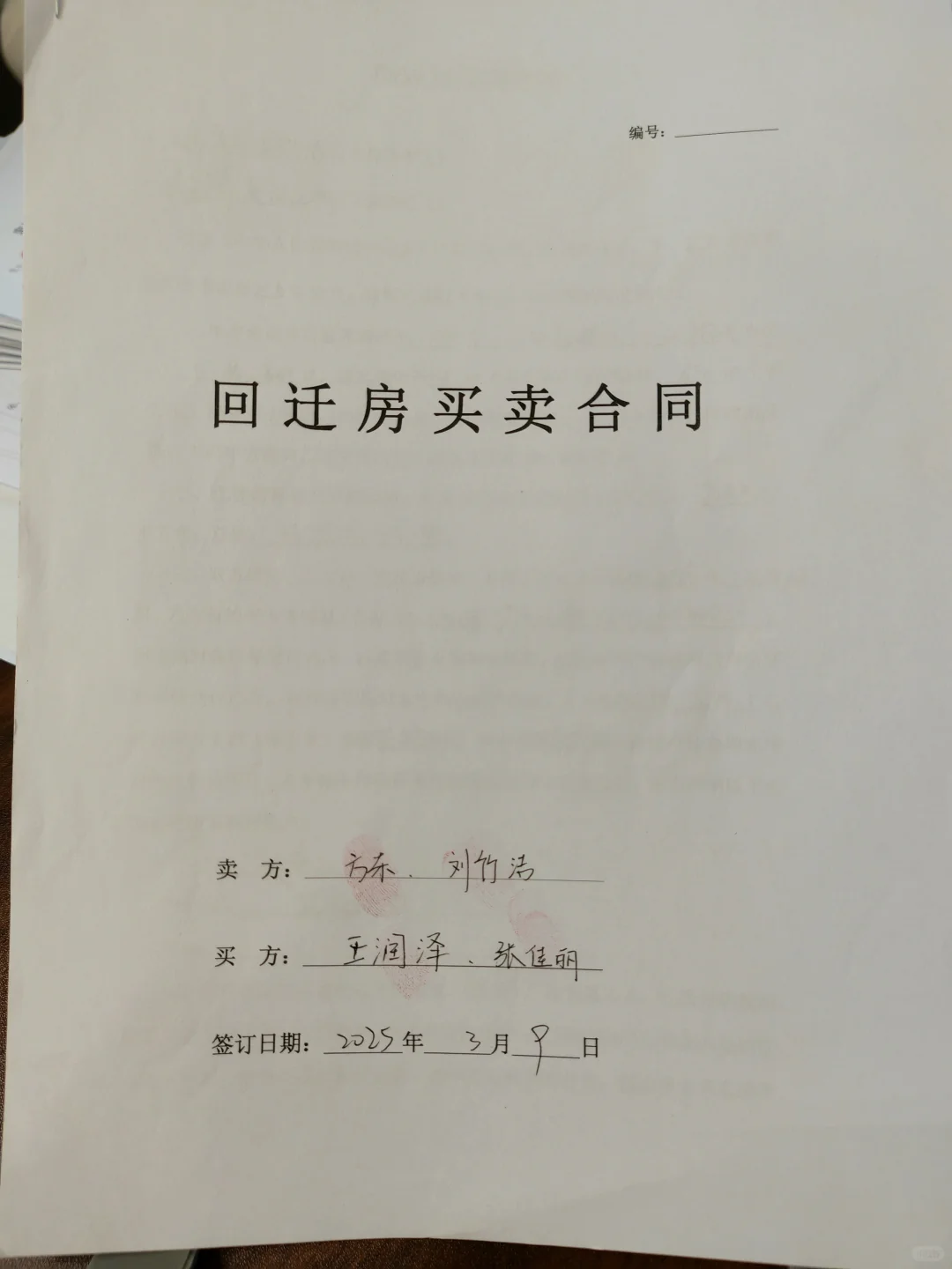 回迁房买了