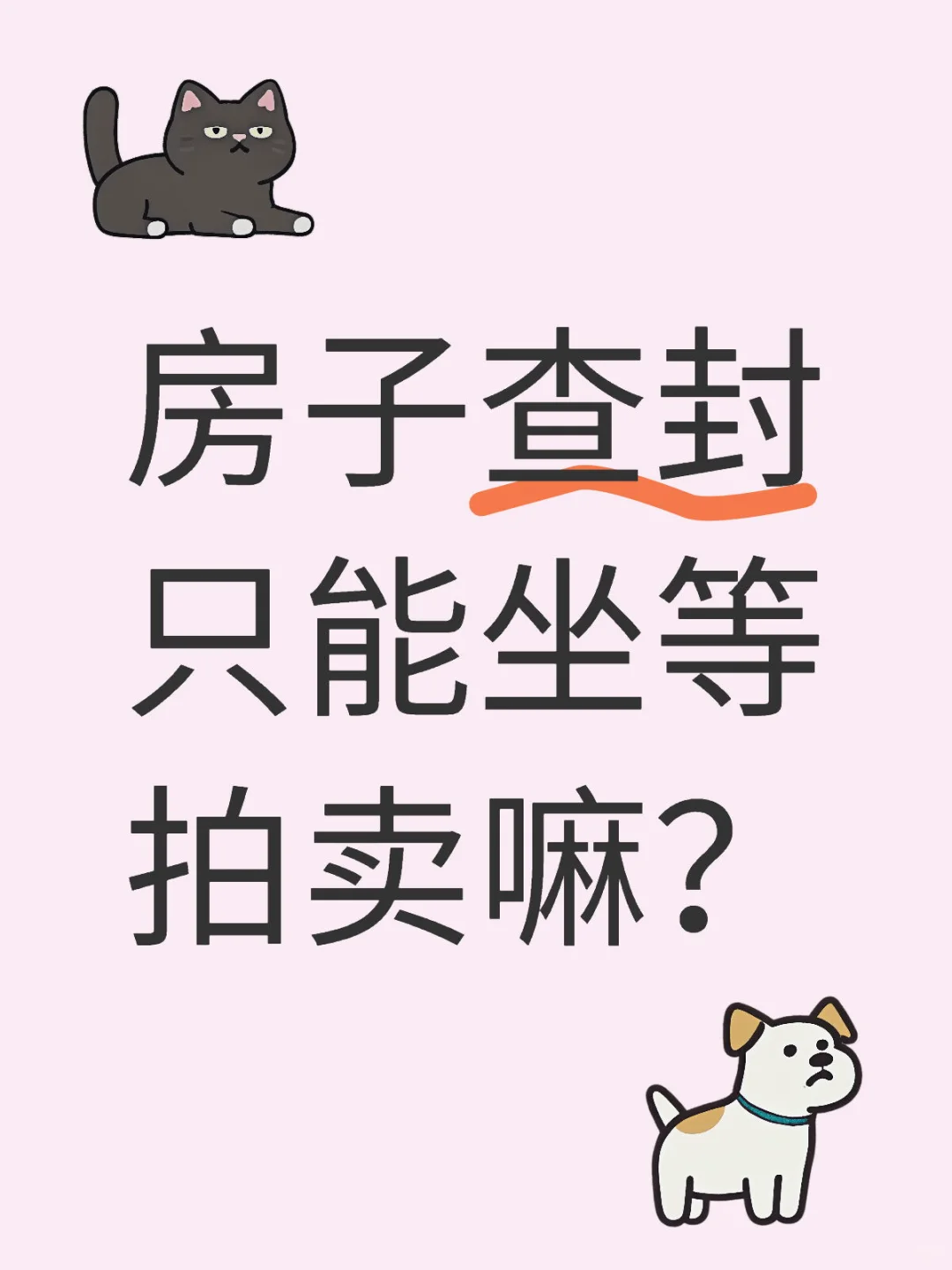 房子查封只能坐等拍卖嘛？