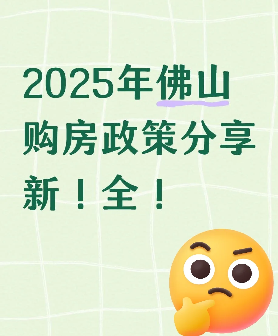 2025佛山购房政策汇总！