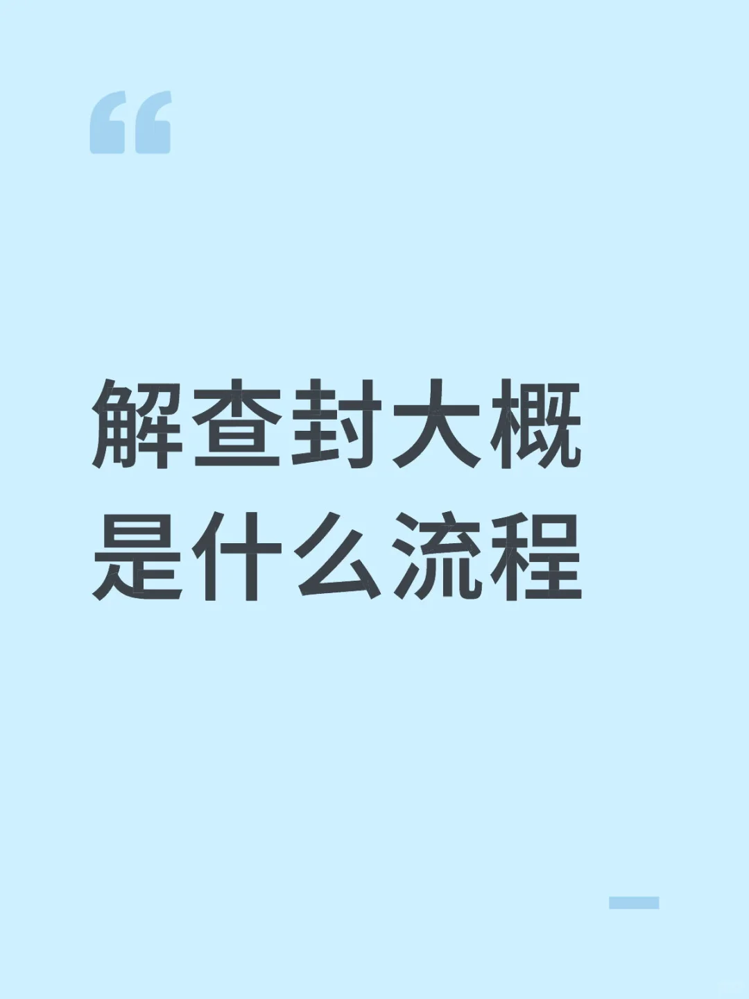 解查封大概是什么流程