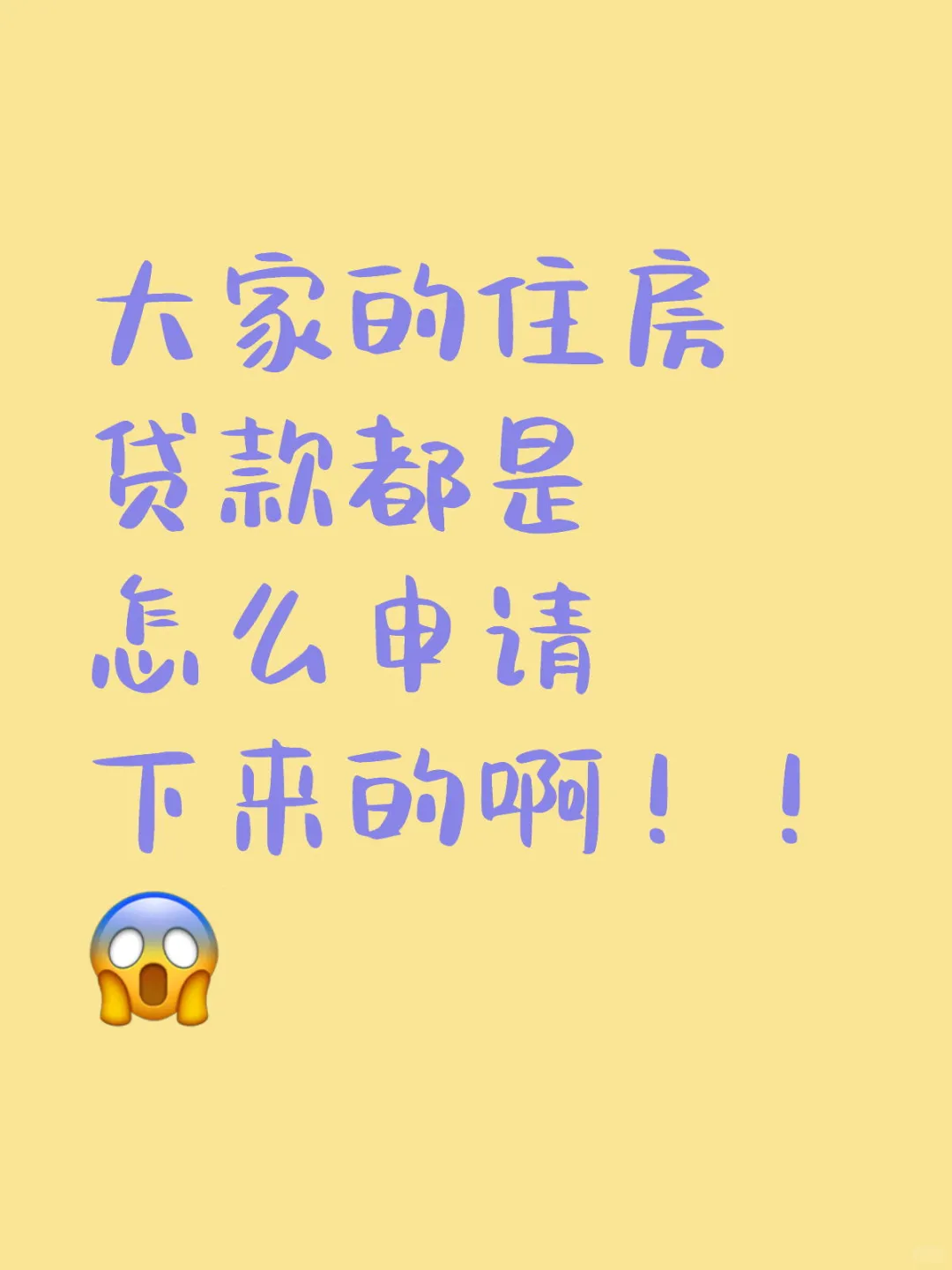 大家都是怎么申请贷款的
