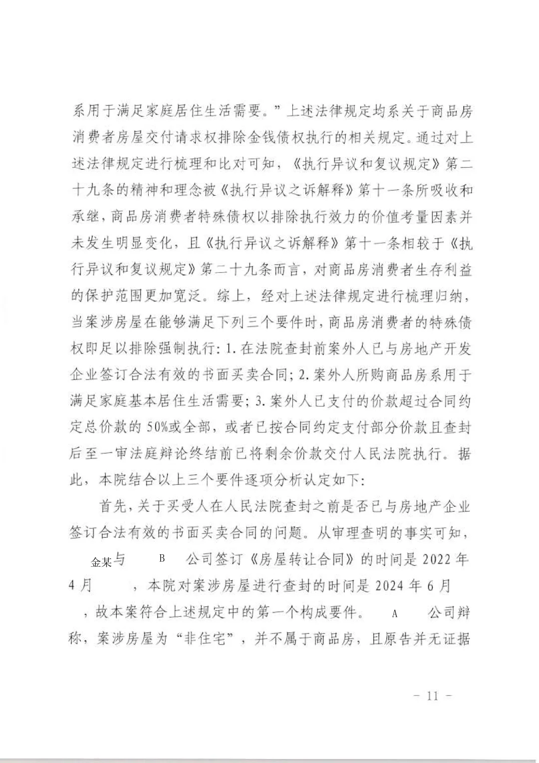 执行异议房子解封成功