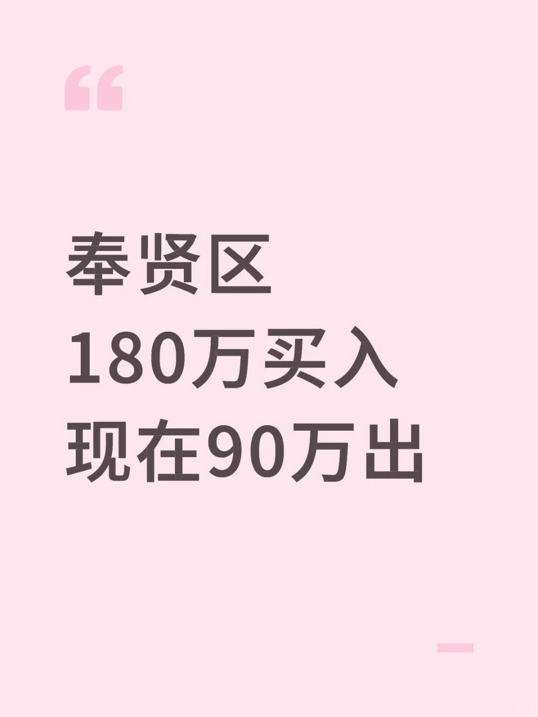 奉贤区180万买入现在90万出