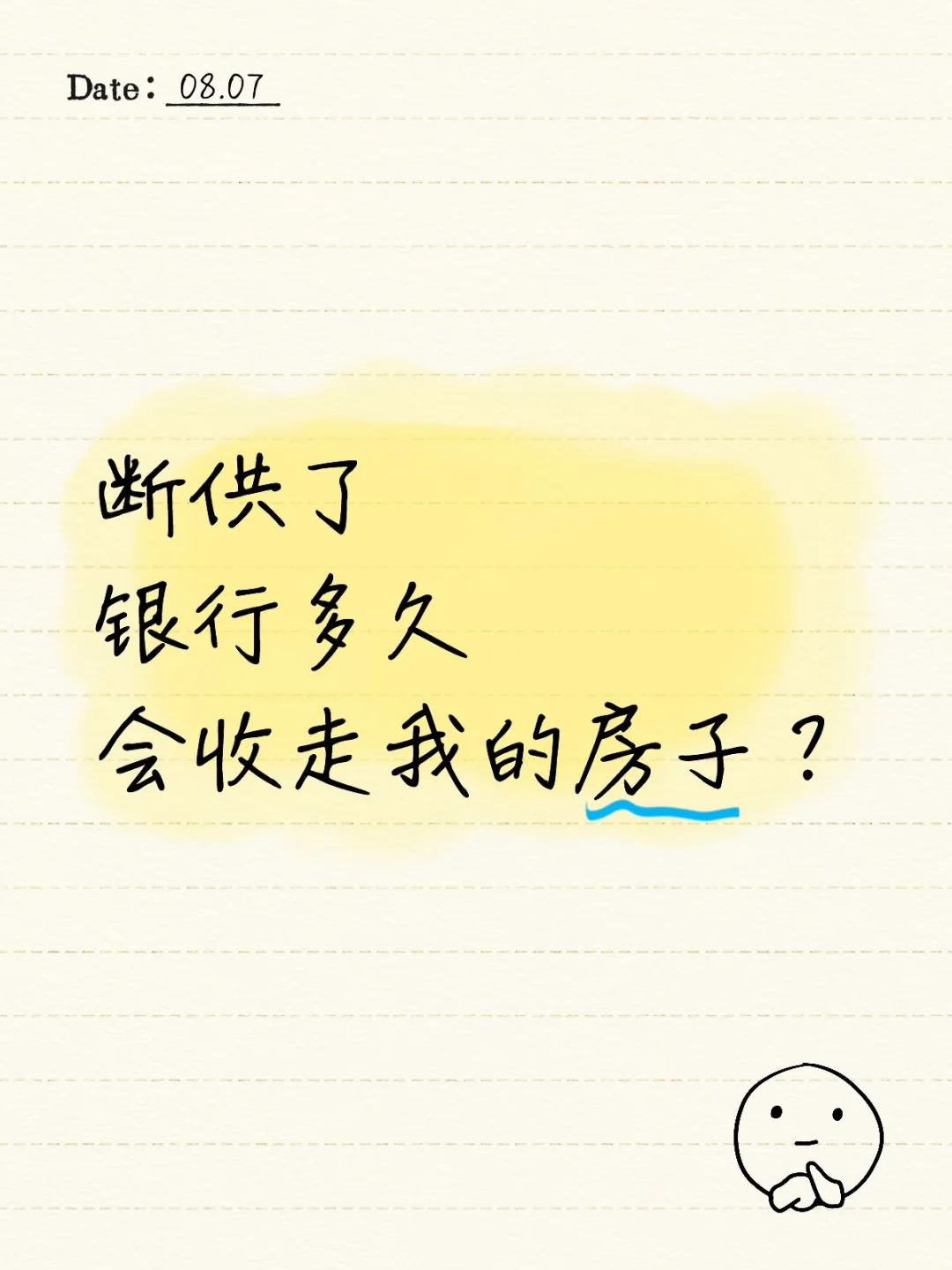断供了😭银行多久会收走我的房子？🫂