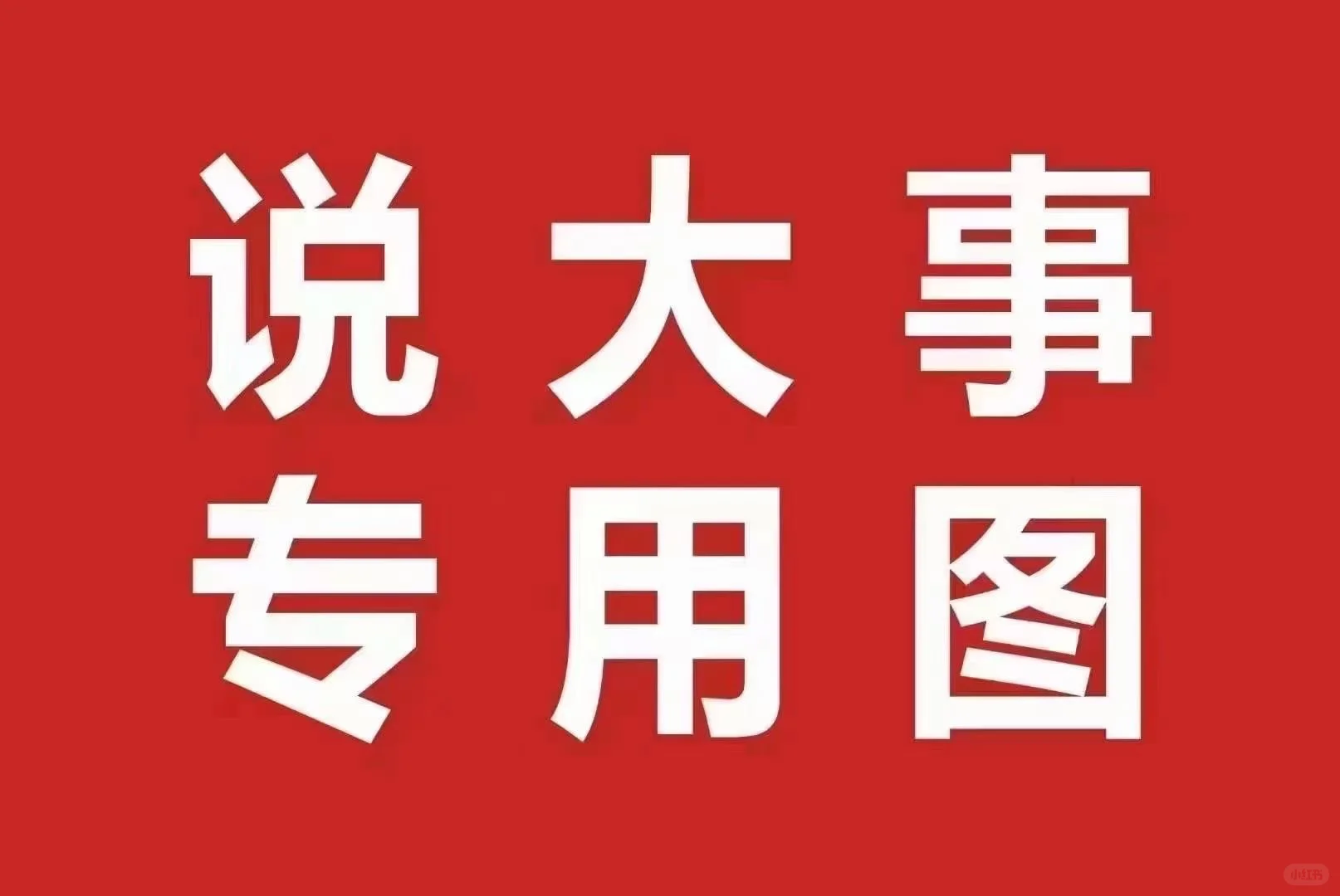 2025.6.4 [發]商贷： 首套首付1.5成 利率