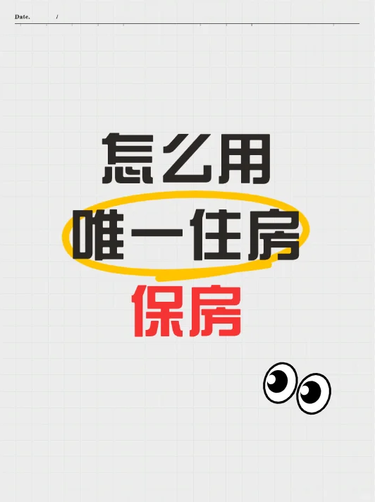 房子要被拍卖怎么用唯一住房保房