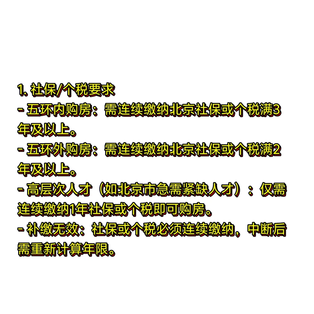 非京籍北京购房政策