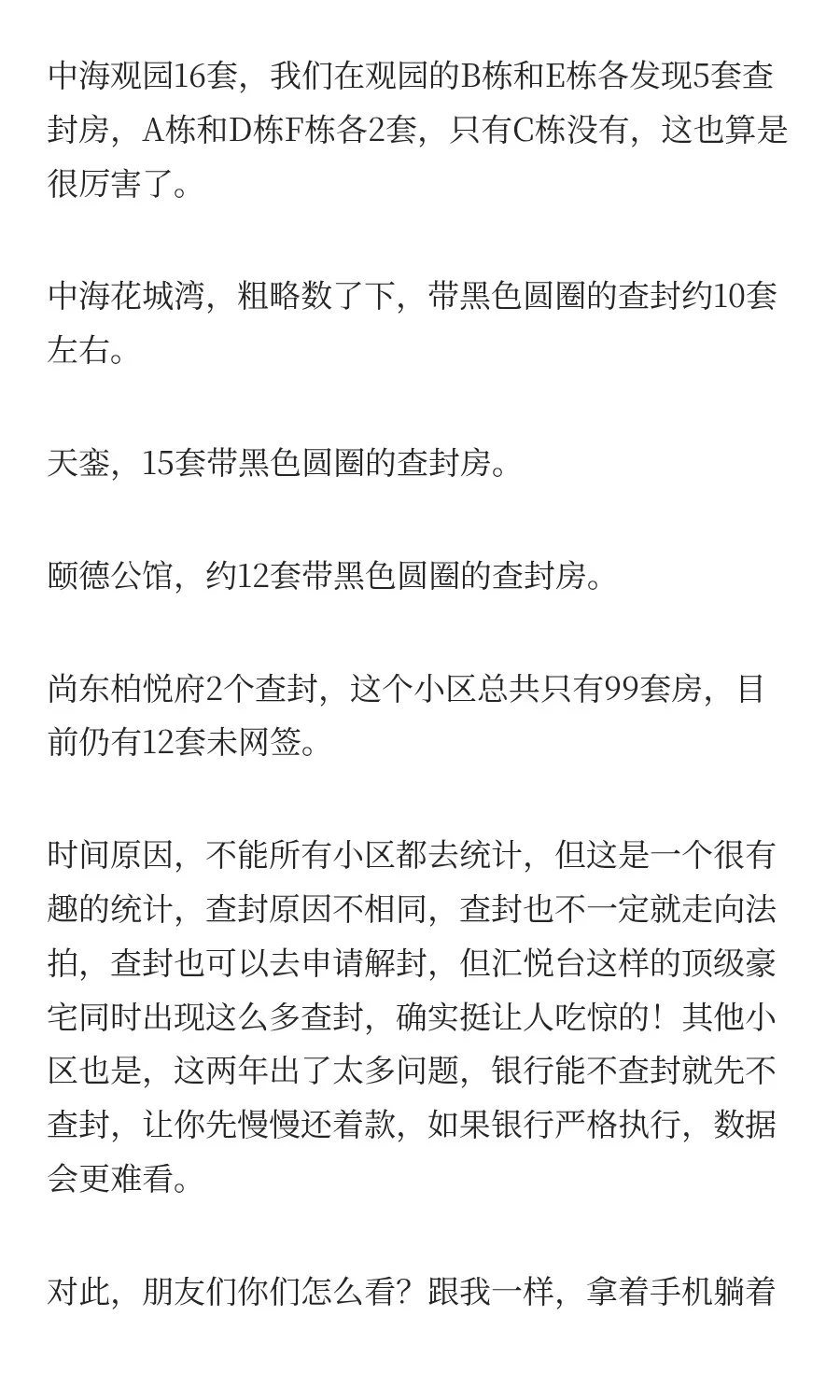 天塌了!汇悦台居然有多达16套查封房！