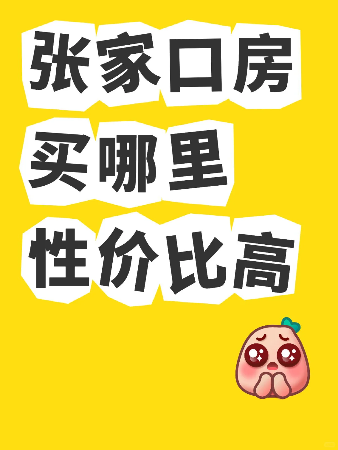 张家口房买哪里性价比高