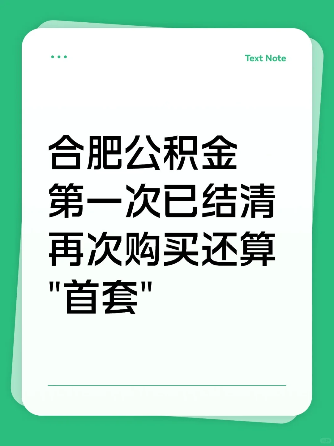 合肥公积金第一次已结清再次购买还算首套