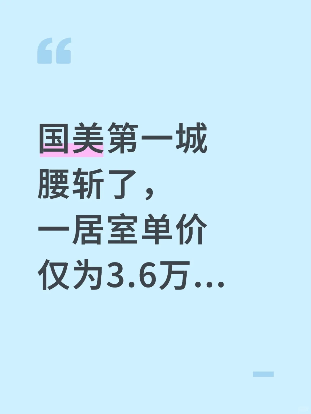 国美第一城腰斩了，一居室单价仅为3.6万...