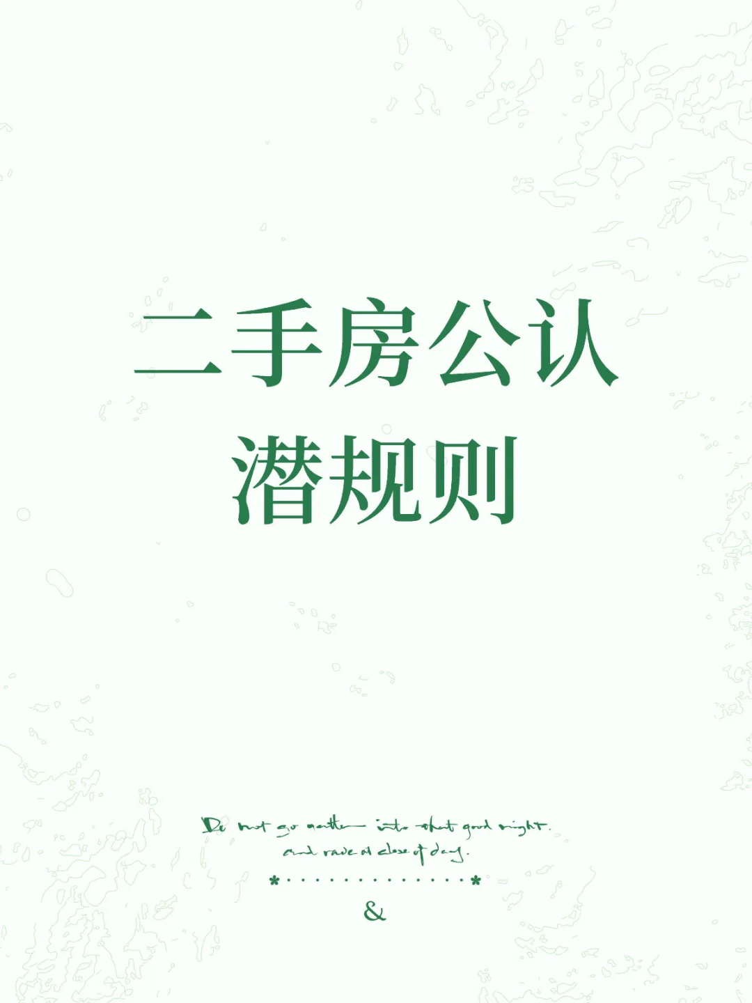 这应该是二手房公认的潜规则了